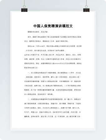 中国人保竞聘演讲稿范文word模板