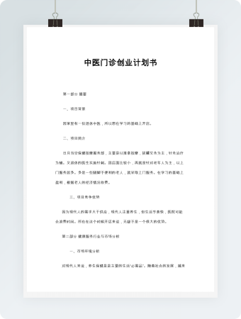 中医门诊创业计划书word模板