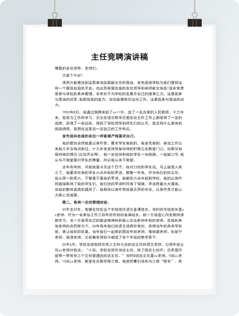 主任竞聘演讲稿word模板