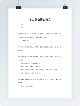 员工保密协议范文word模板
