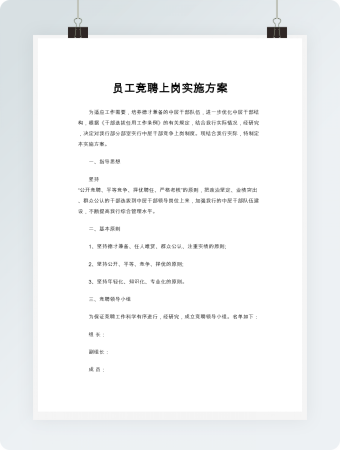 员工竞聘上岗实施方案word模板