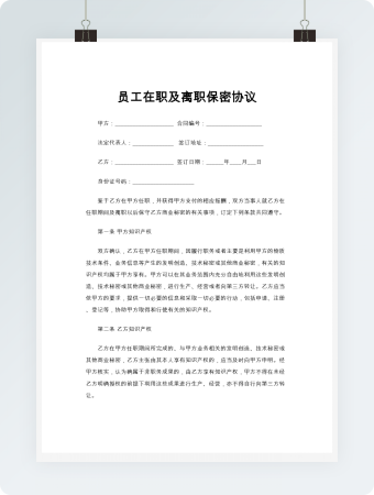 员工在职及离职保密协议word模板