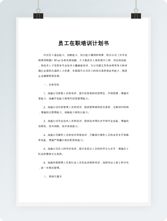 员工在职培训计划书word模板