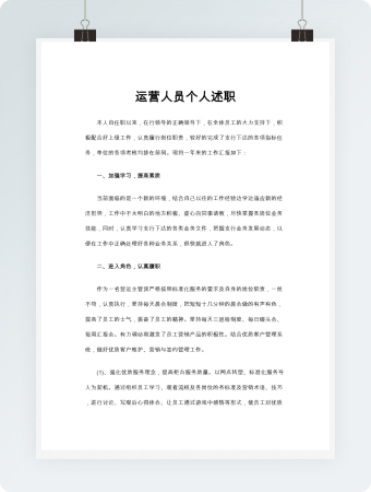 运营人员个人述职word模板