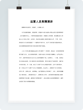 运营人员竞聘演讲word模板