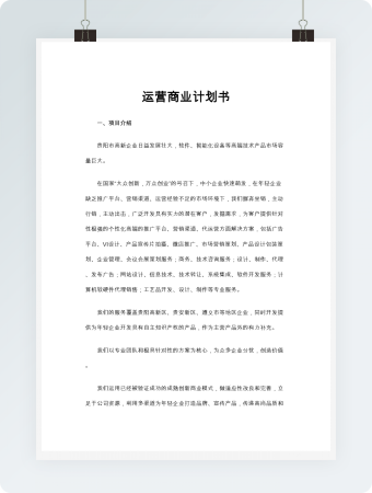 运营商业计划书word模板