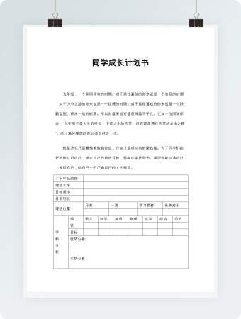 学生成长计划书word模板