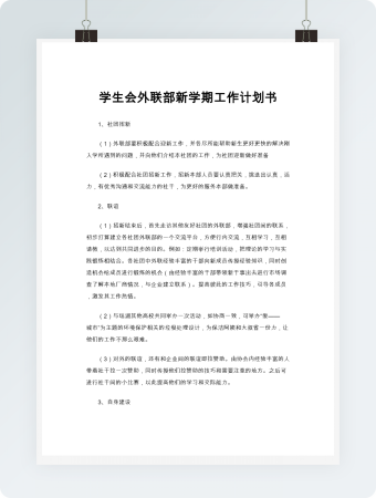 学生会外联部新学期工作计划书word模板