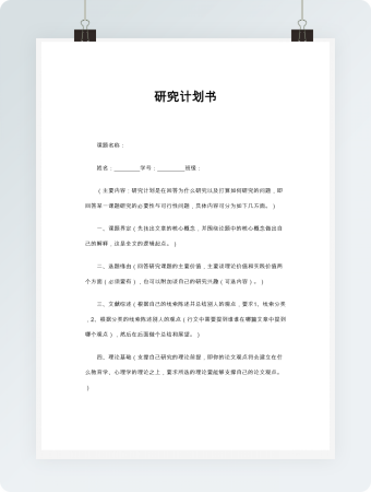 研究计划书word模板