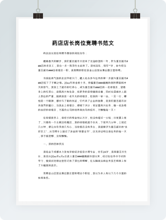 药店店长岗位竞聘书范文word模板