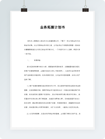 业务拓展计划书word模板