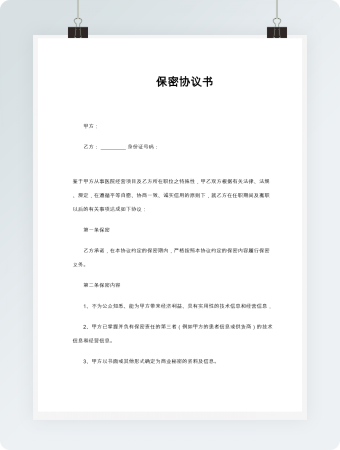 医院与员工保密协议word模板