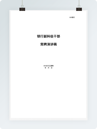 银行副科级干部竞聘演讲稿word模板