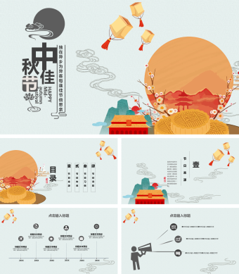 中国风中秋节PPT模板