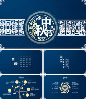 深蓝色中国风中秋节PPT模板