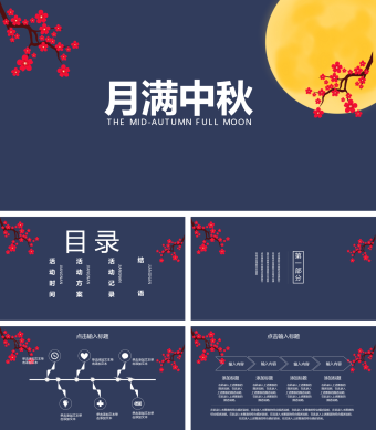 墨蓝色中国风中秋节PPT模板