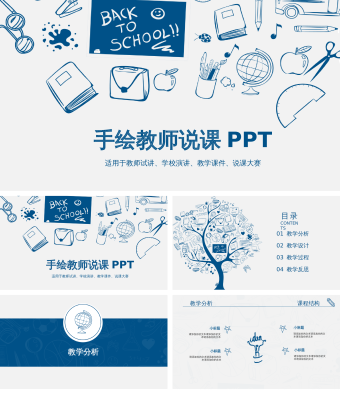 创意手绘教师说课PPT模板