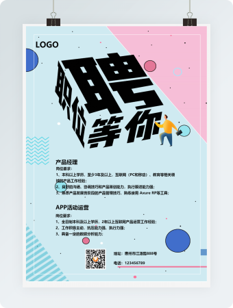 蓝红色几何招聘海报Word模板