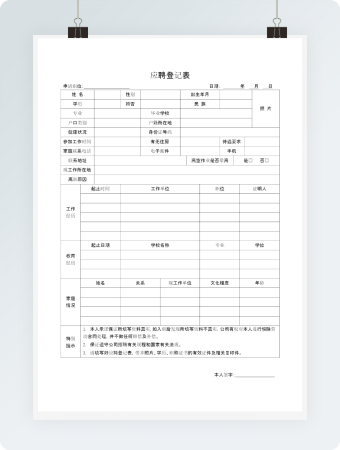 应聘登记表