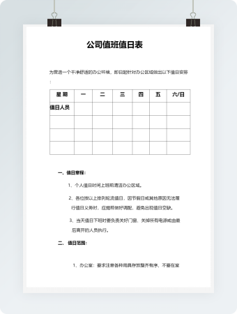 公司值班值日表
