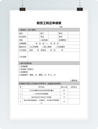 新员工转正申请表word模板