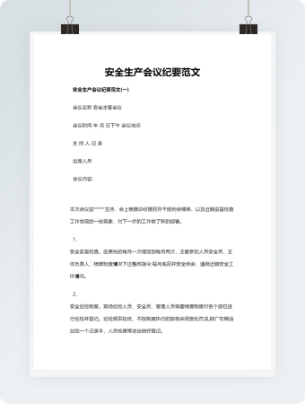 安全生产会议纪要范文
