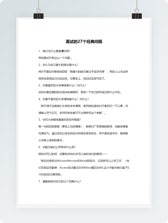 面试的27个经典问题