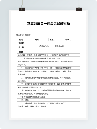 党支部三会一课会议记录模板