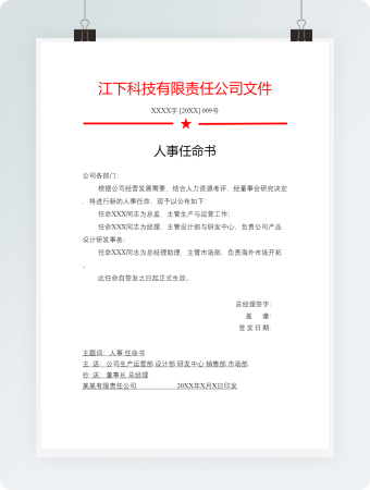 红头文件科技企业任命书