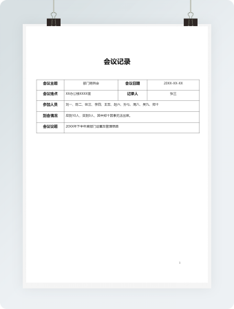 会议记录