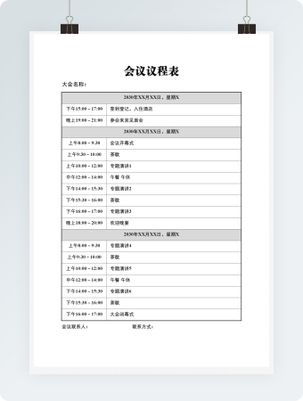 会议议程表