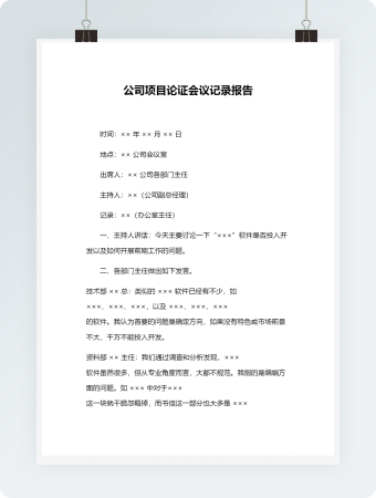 公司项目论证会议记录报告
