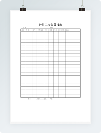 计件工资每日报表