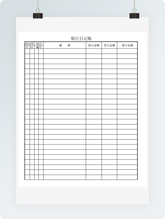 银行日记账模板