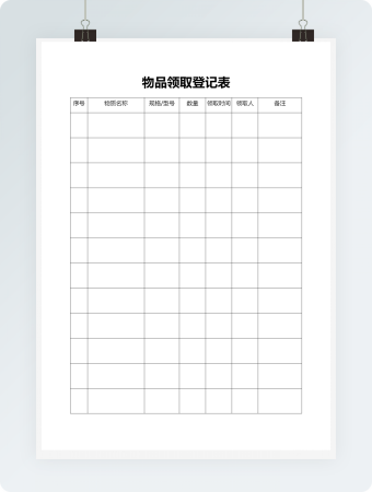 物品领取登记表