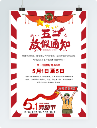 卡通简约拼搏奋斗五一劳动节放假通知海报Word模板