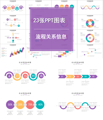 紫色主题流程关系信息