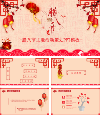 红色灯笼风格腊八节主题活动策划PPT模板