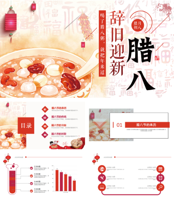 辞旧迎新腊八节活动策划PPT模板