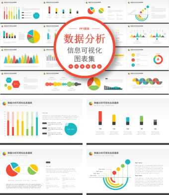 数据分析信息可视化图表集