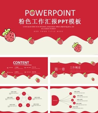 草莓粉色工作汇报PPT模板