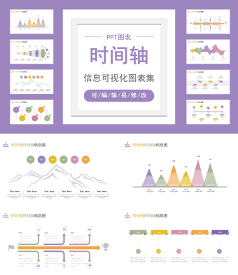 紫色时间轴信息可视化图表集PPT图表