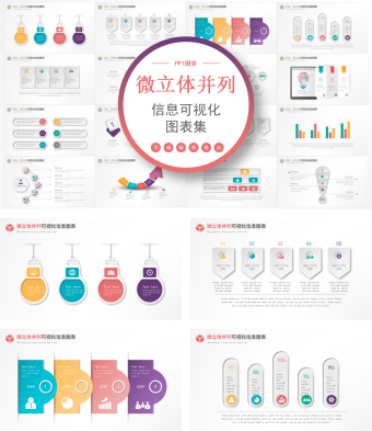 微立体并列信息可视化图表集