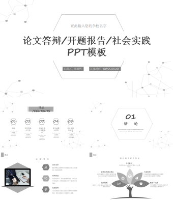 论文答辩开题报告社会实践PPT模板
