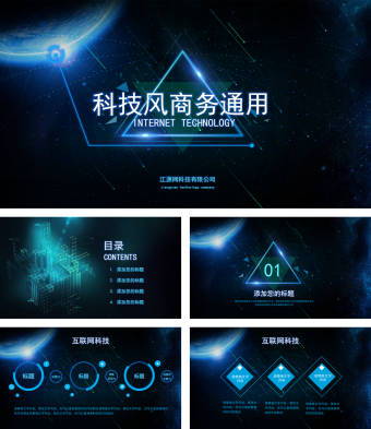 科技风商务通用PPT模板