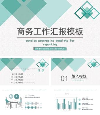 淡绿色商务工作汇报PPT模板