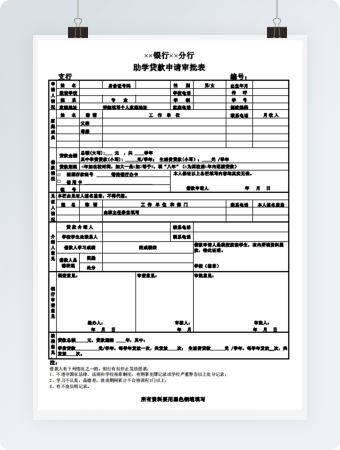 银行助学贷款申请审批表