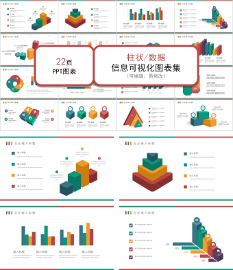 彩色柱状数据图表集PPT模板