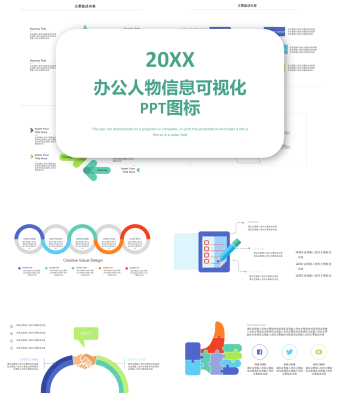 办公室人物信息可视化PPT图表