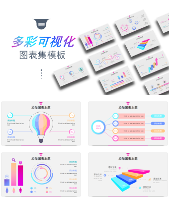微粒体多彩渐变可视化图表集PPT模板